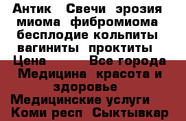 Антик.  Свечи (эрозия, миома, фибромиома, бесплодие,кольпиты, вагиниты, проктиты › Цена ­ 550 - Все города Медицина, красота и здоровье » Медицинские услуги   . Коми респ.,Сыктывкар г.